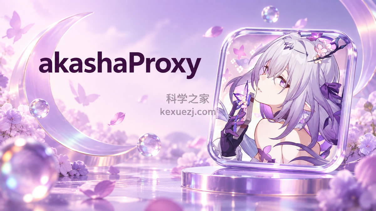 akashaProxy|科学之家 kexuezj.com