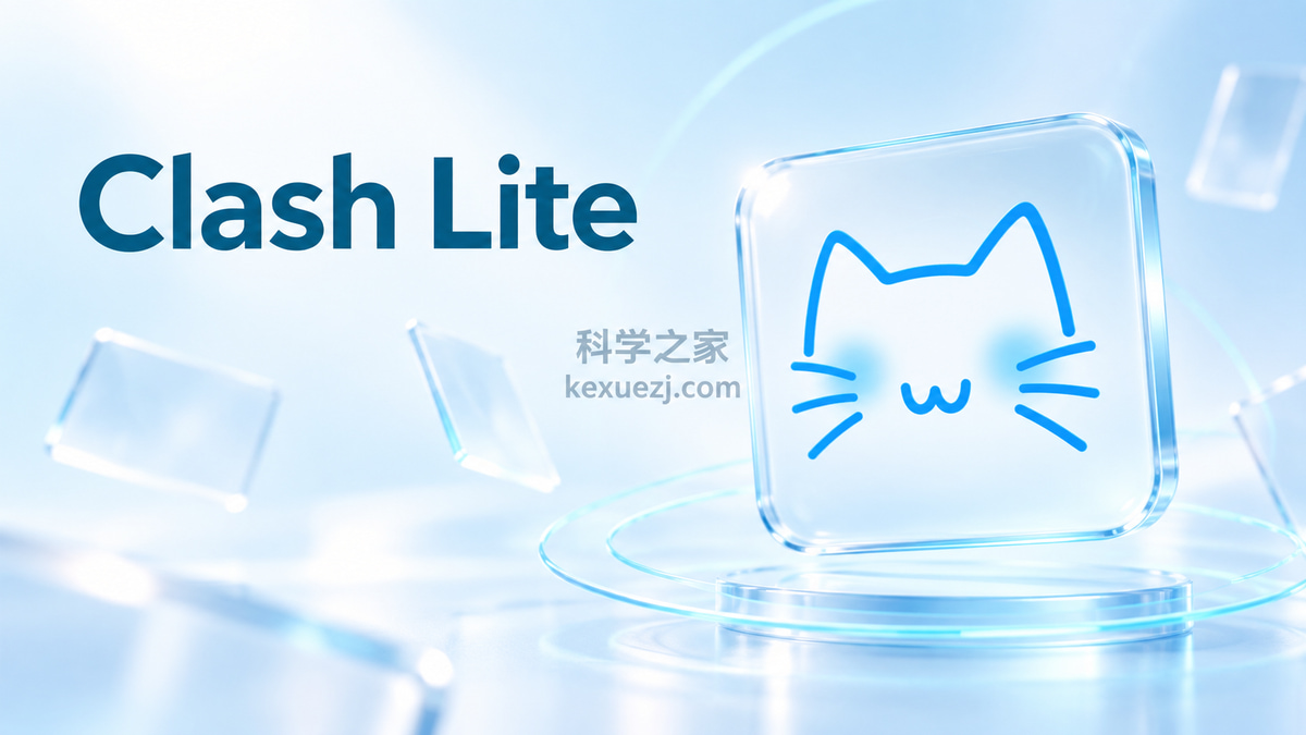 Clash Lite｜科学之家 kexuezj.com