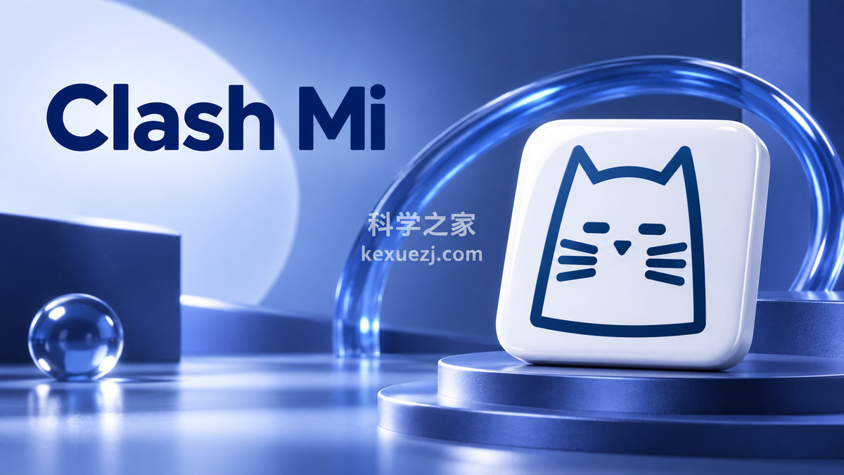 Clash Mi｜科学之家 kexuezj.com