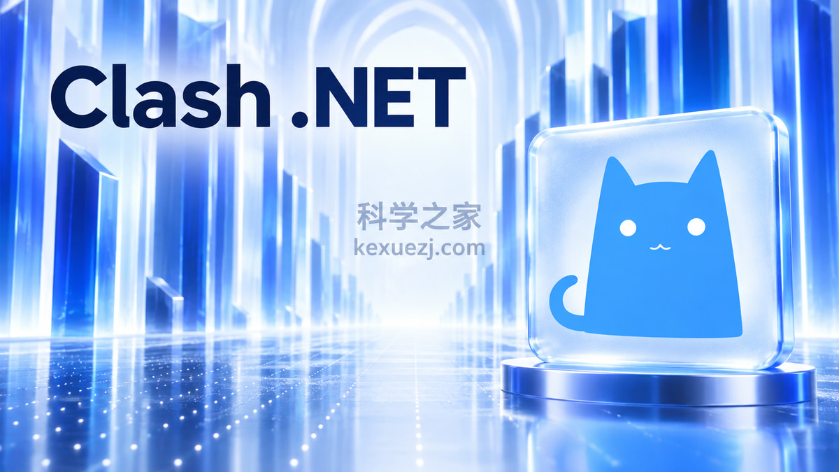 Clash .NET｜科学之家 kexuezj.com