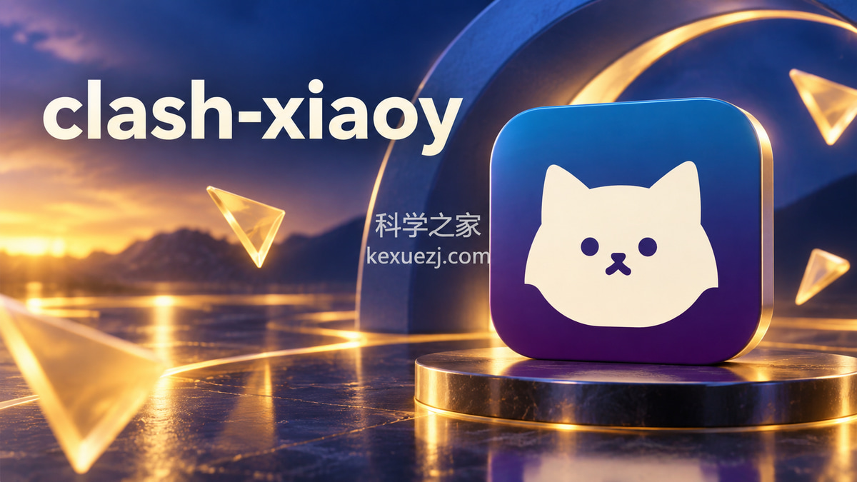 clash-xiaoy｜科学之家 kexuezj.com