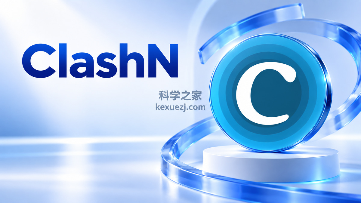 ClashN｜科学之家 kexuezj.com