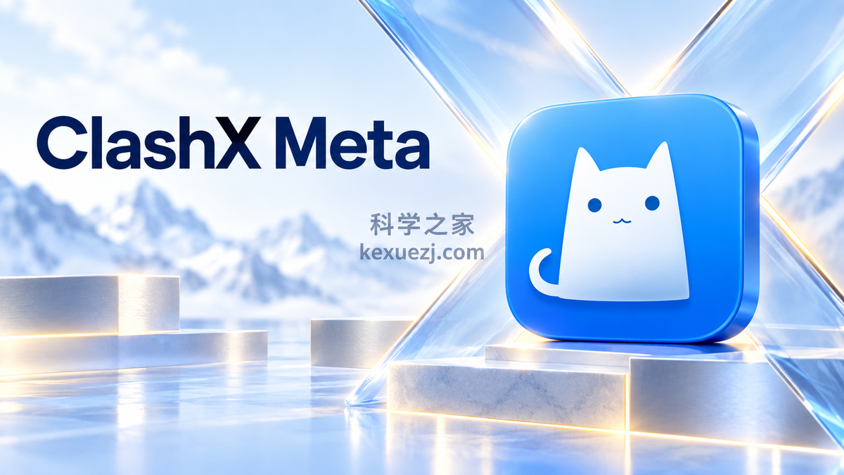 ClashX Meta｜科学之家 kexuezj.com