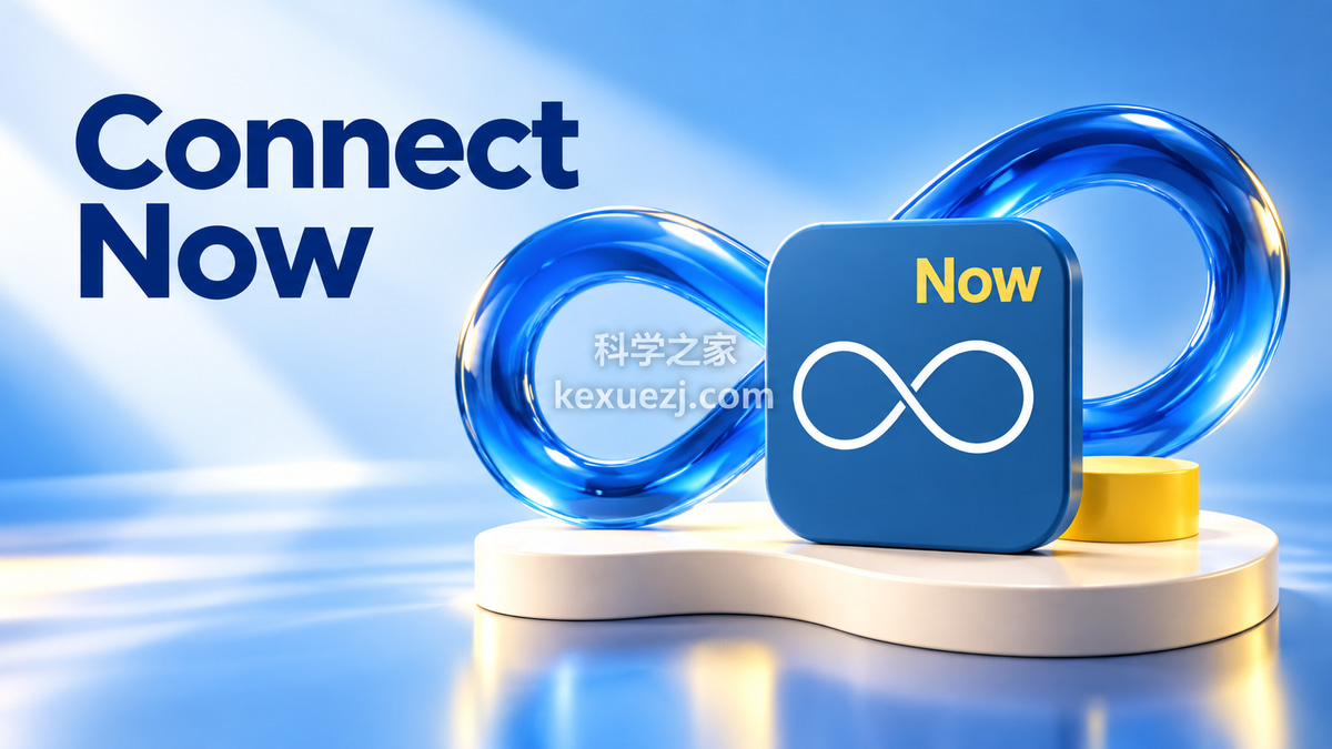 Connect Now｜科学之家 kexuezj.com