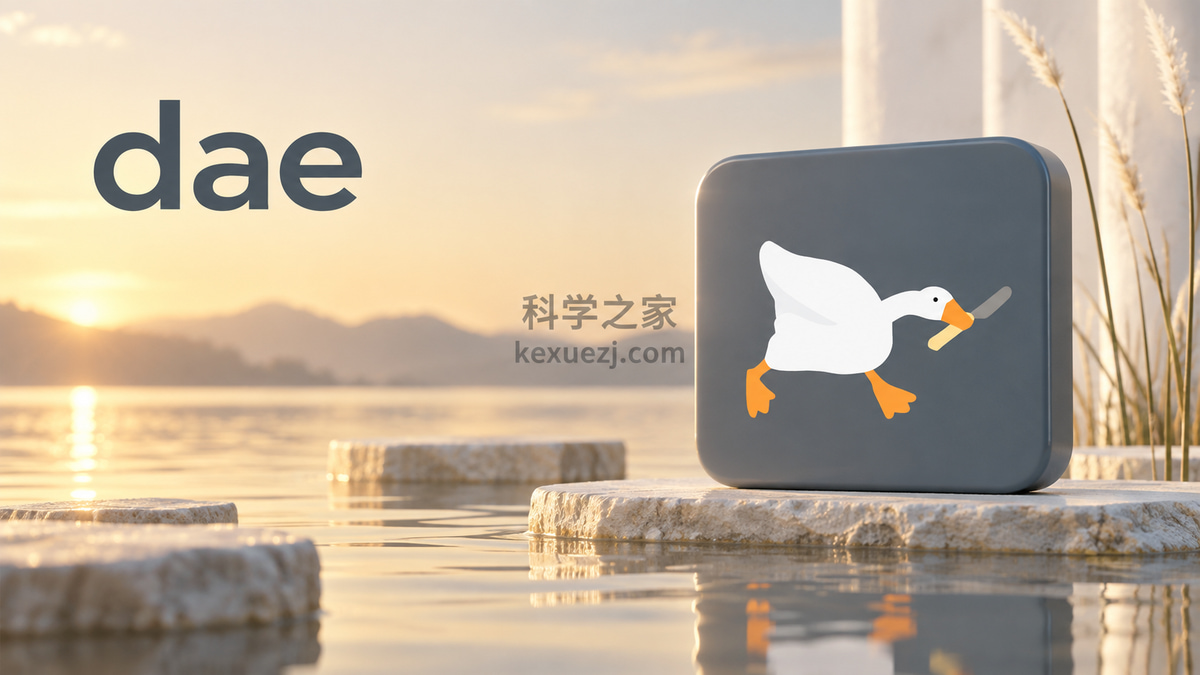 dae｜科学之家 kexuezj.com