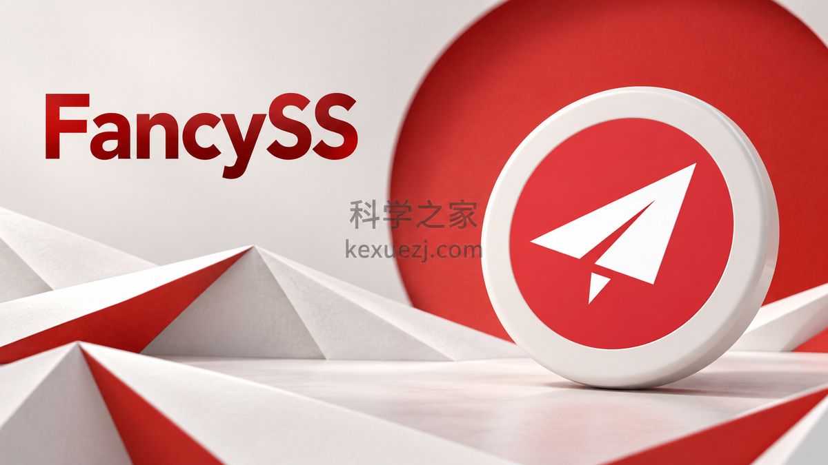 FancySS｜科学之家 kexuezj.com