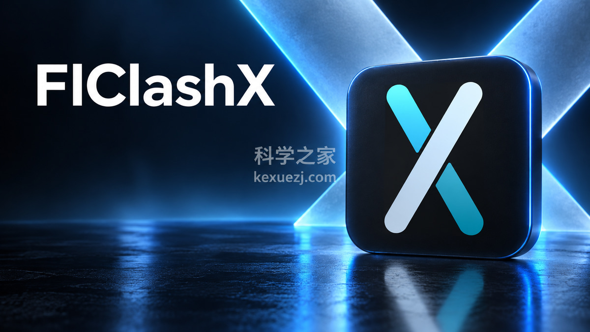 FlClashX｜科学之家 kexuezj.com