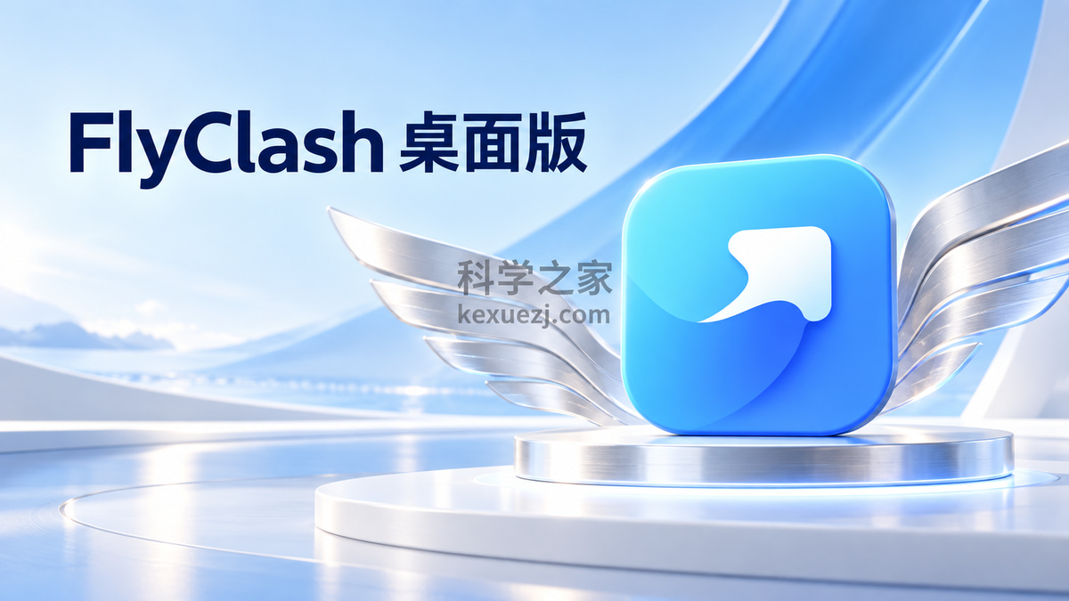 FlyClash 桌面版｜科学之家 kexuezj.com