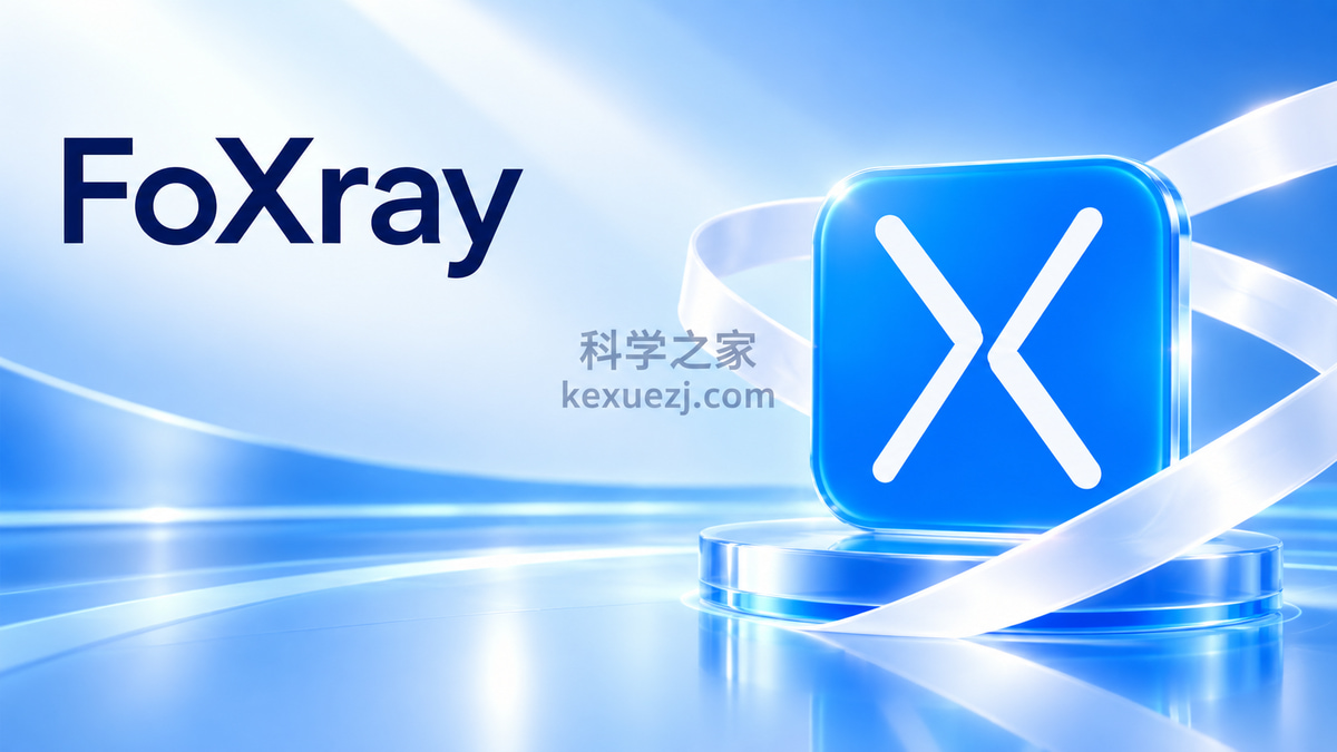FoXray|科学之家 kexuezj.com