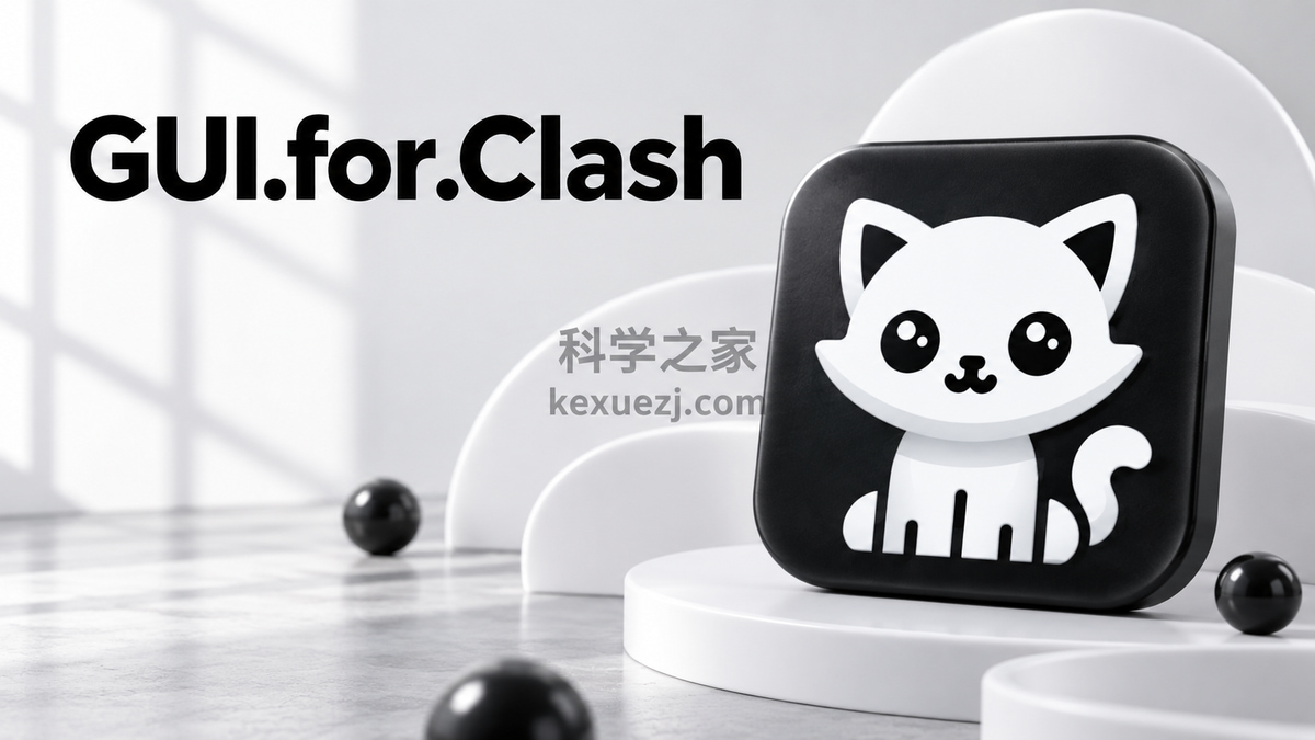 GUI.for.Clash｜科学之家 kexuezj.com