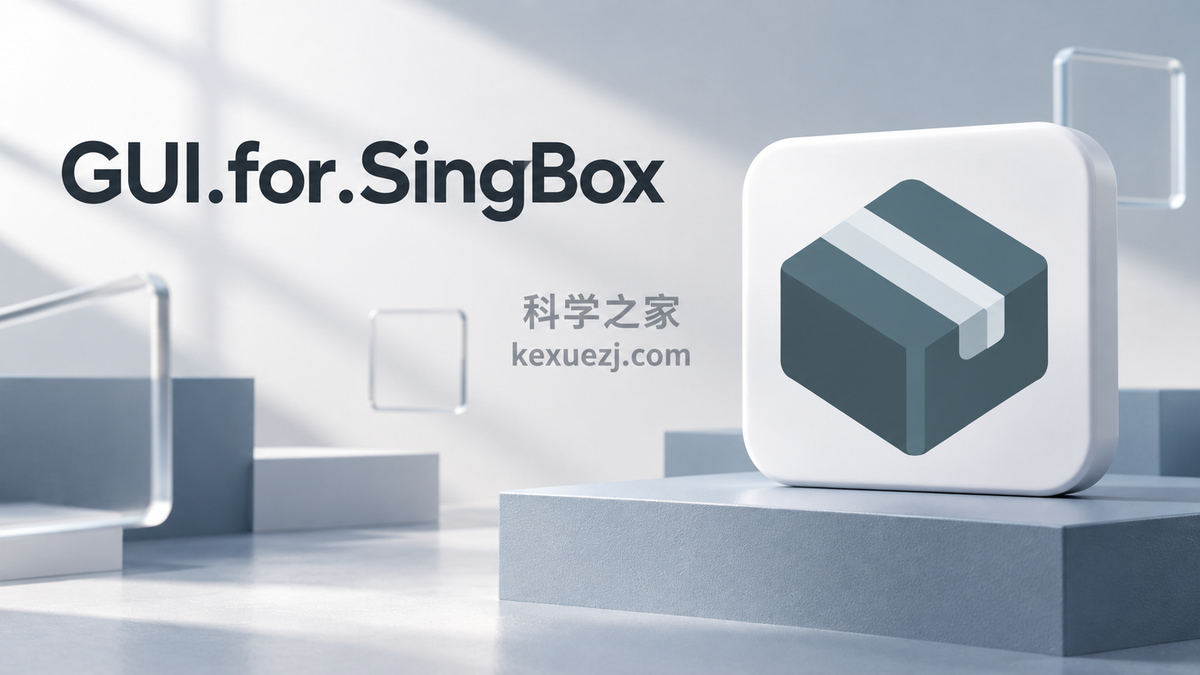 GUI.for.SingBox｜科学之家 kexuezj.com
