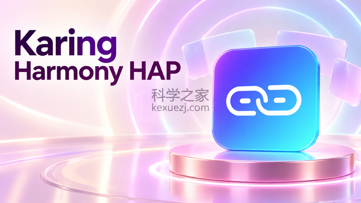 Karing Harmony HAP｜科学之家 kexuezj.com