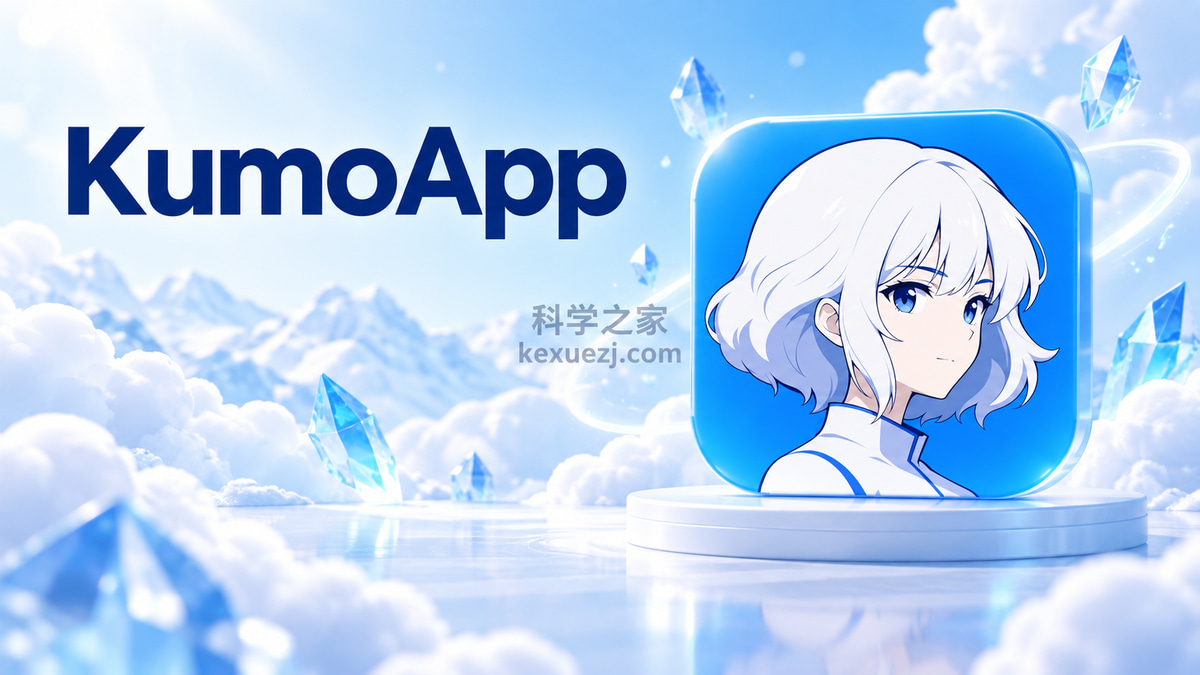 KumoApp｜科学之家 kexuezj.com