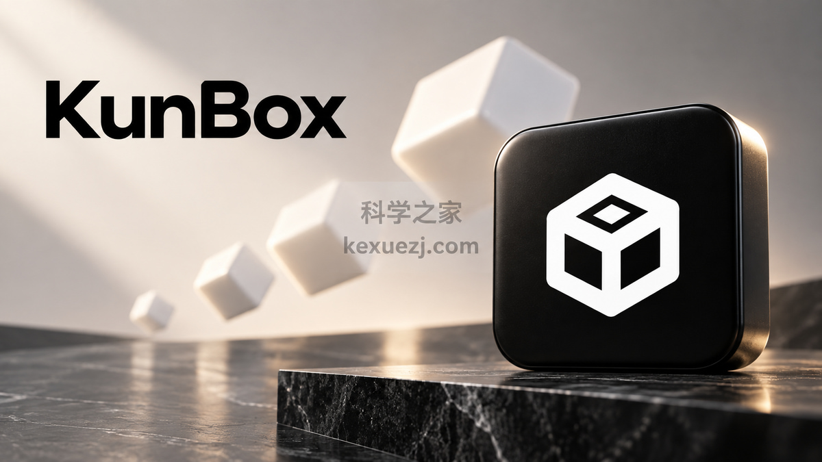 KunBox｜科学之家 kexuezj.com