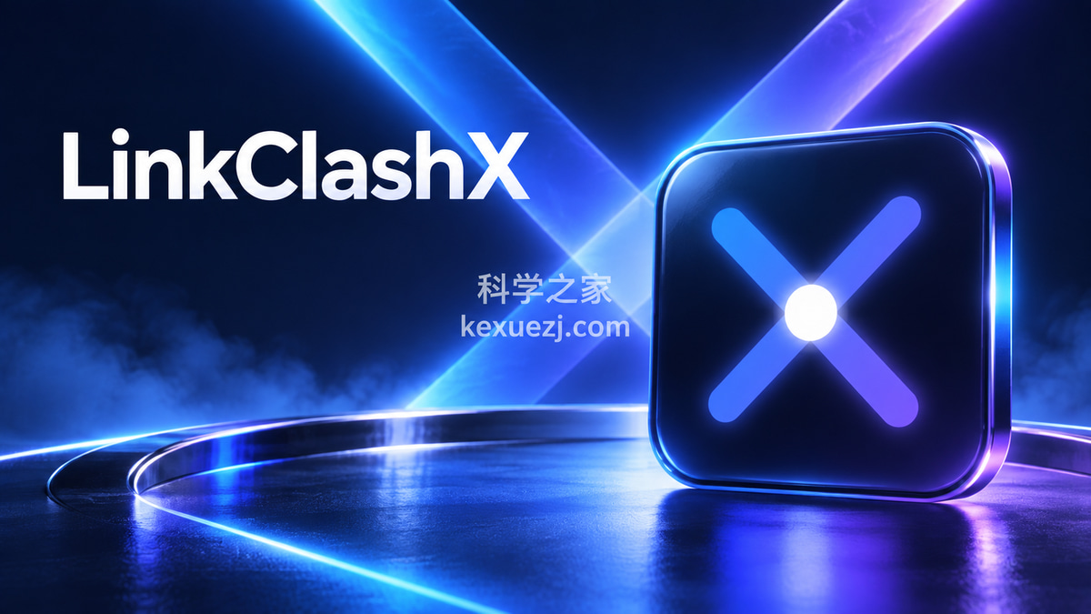 LinkClashX｜科学之家 kexuezj.com