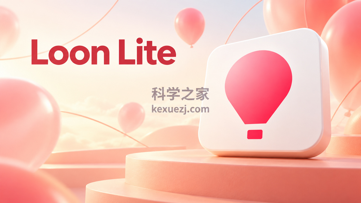 Loon Lite｜科学之家 kexuezj.com