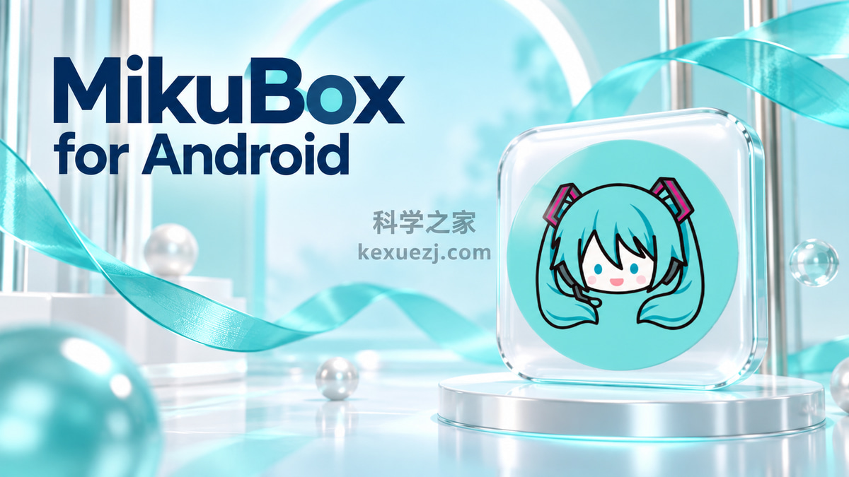 MikuBox for Android｜科学之家 kexuezj.com