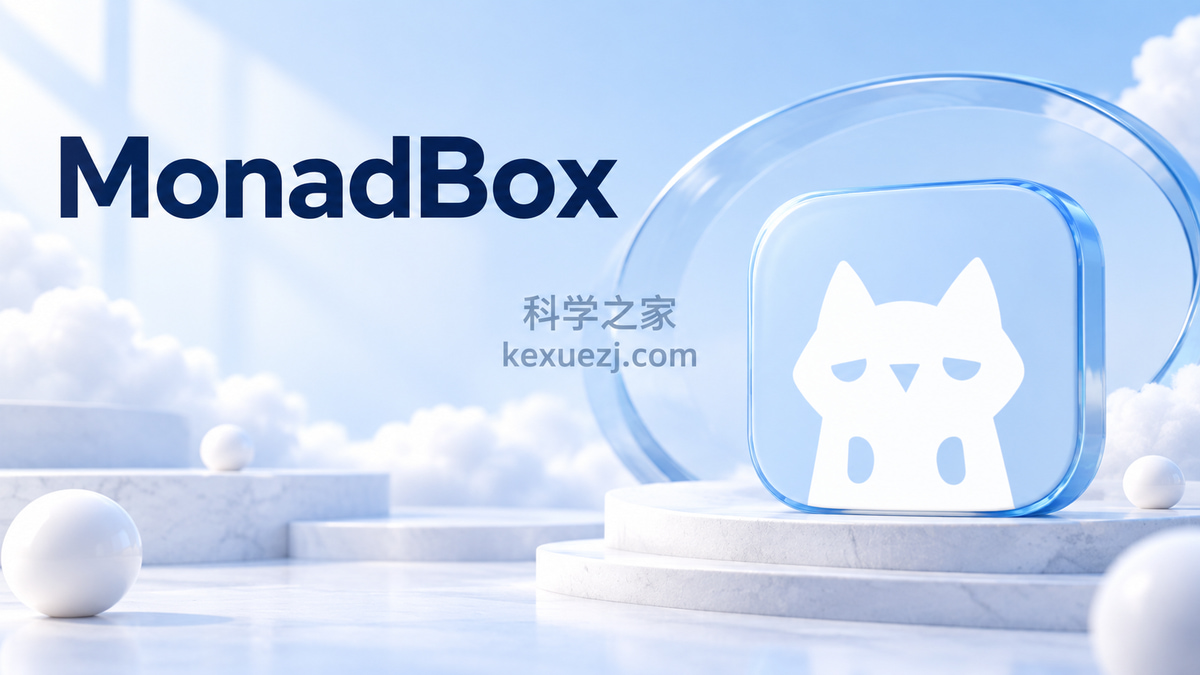 MonadBox｜科学之家 kexuezj.com
