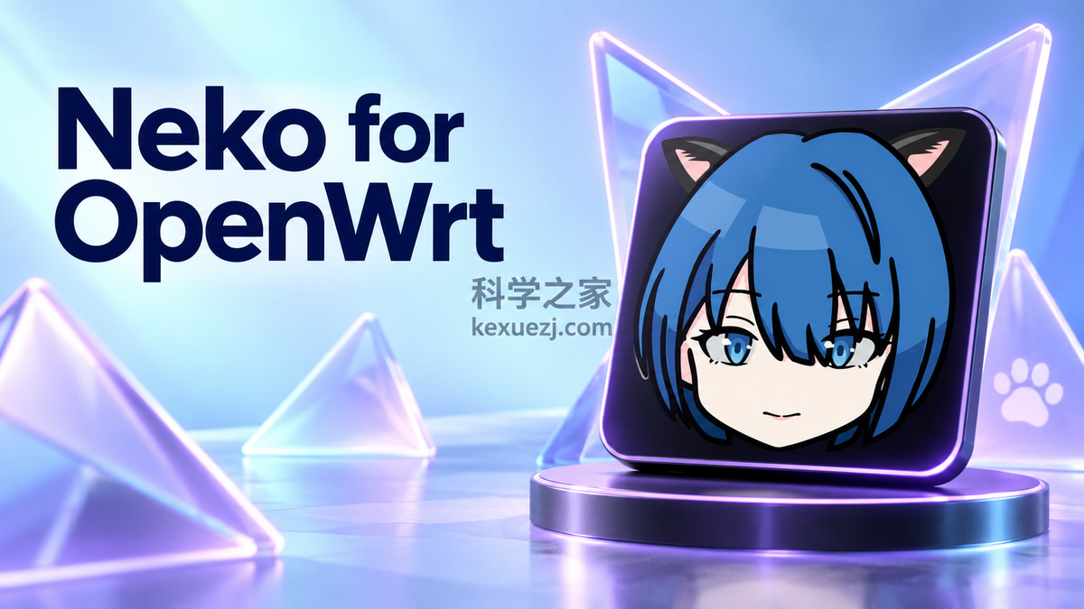 Neko for OpenWrt｜科学之家 kexuezj.com