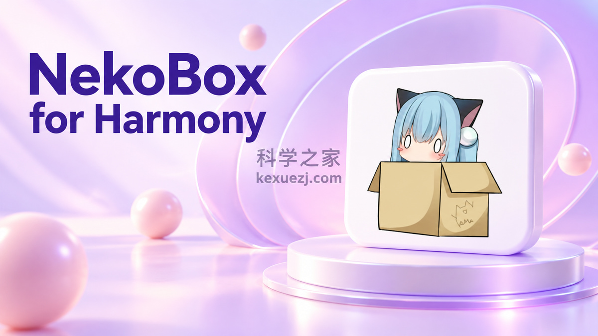 NekoBox for Harmony｜科学之家 kexuezj.com
