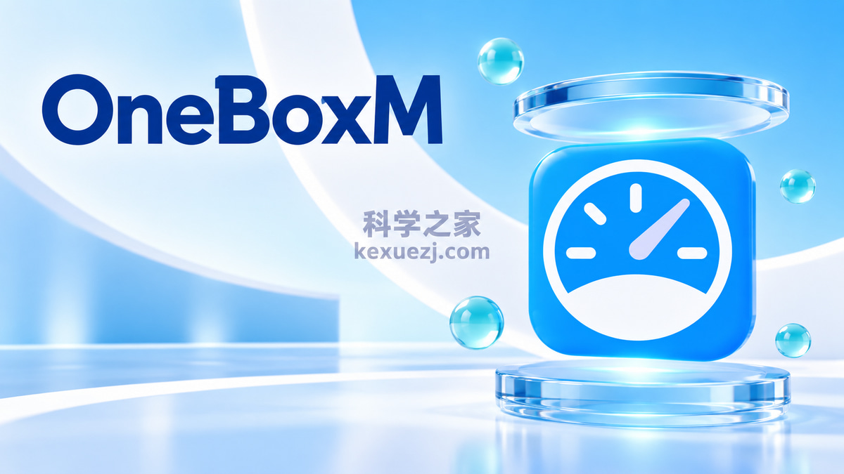 OneBoxM｜科学之家 kexuezj.com