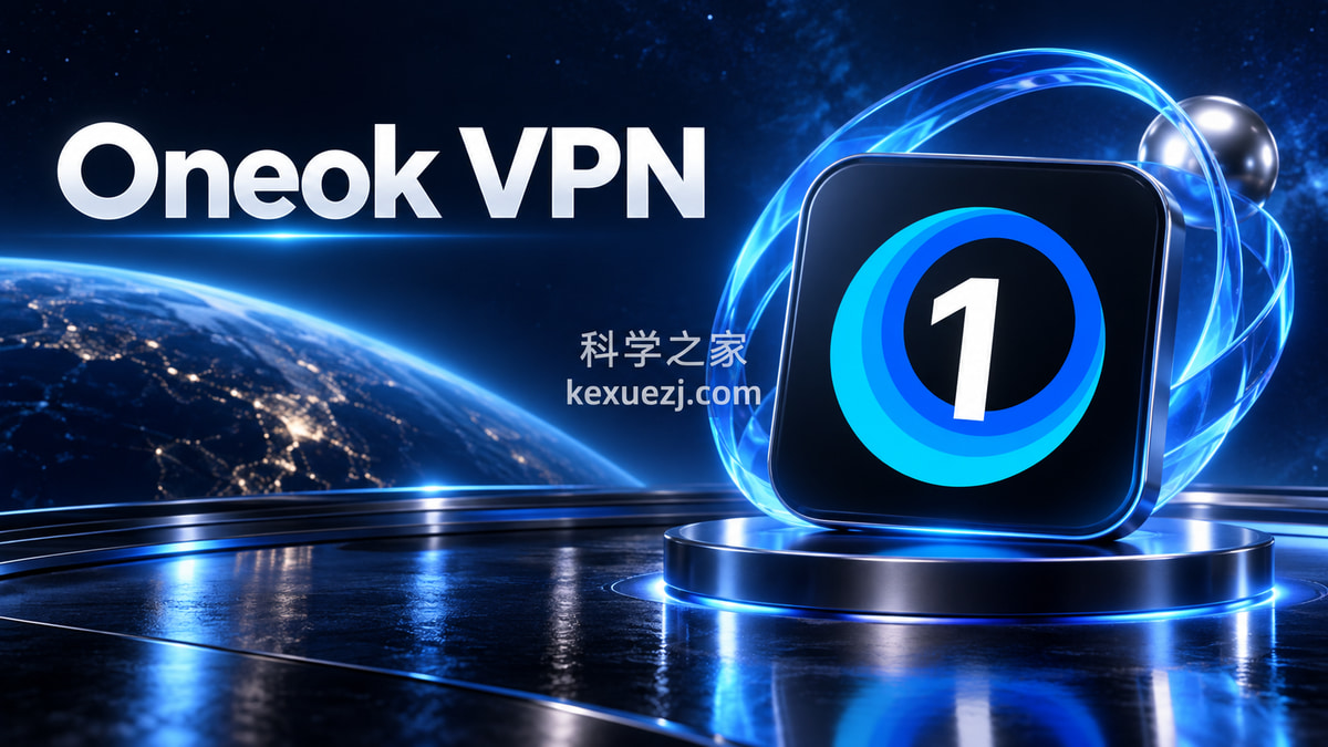 Oneok VPN｜科学之家 kexuezj.com