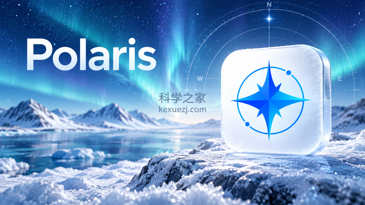 Polaris｜科学之家 kexuezj.com