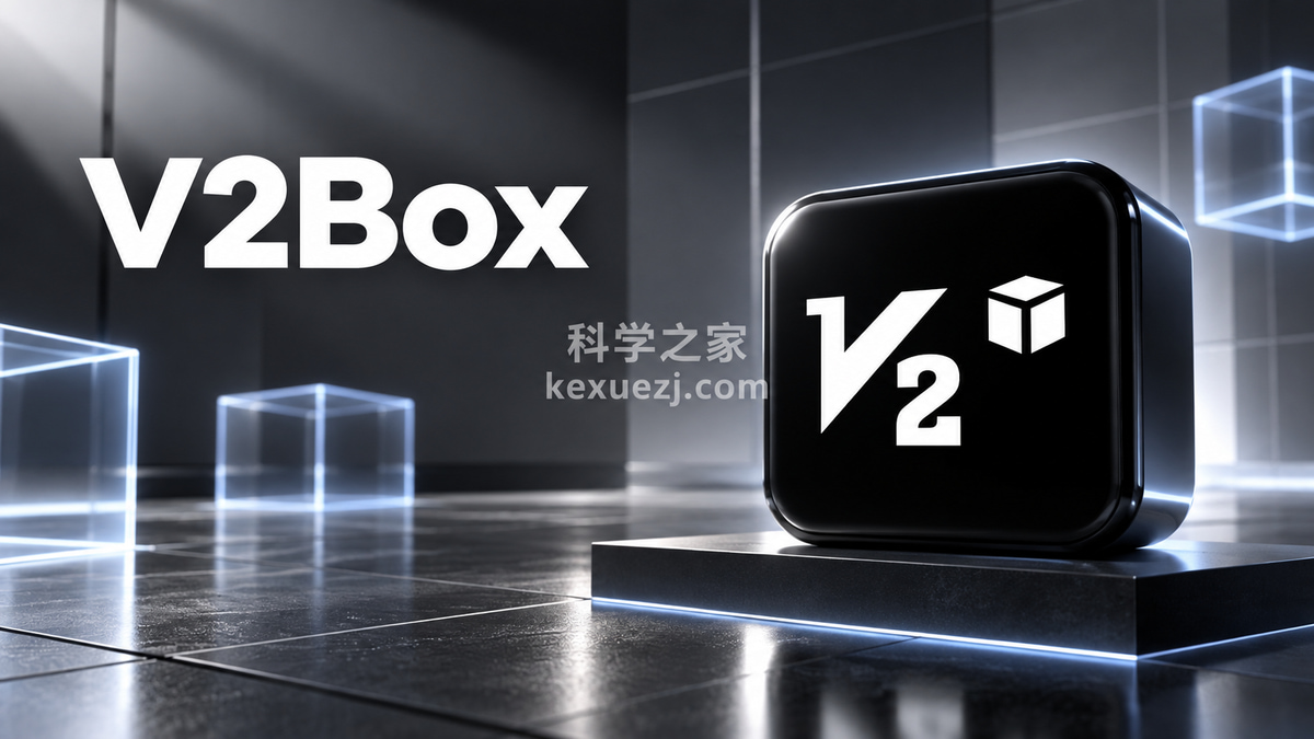 V2Box|科学之家 kexuezj.com