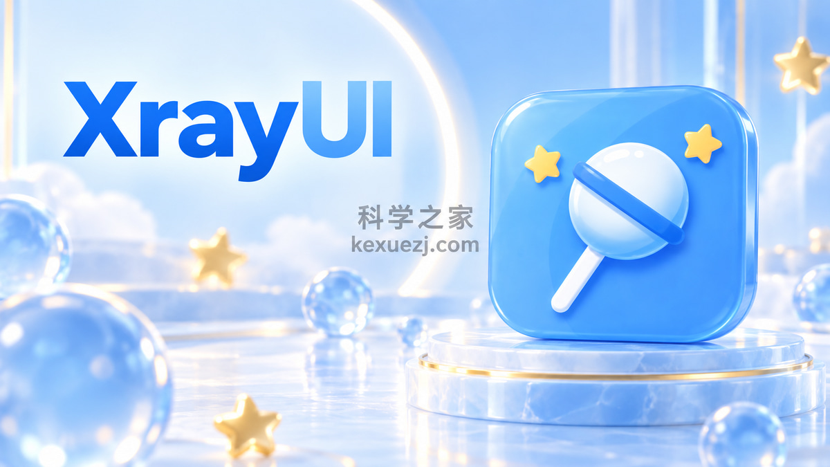 XrayUI｜科学之家 kexuezj.com